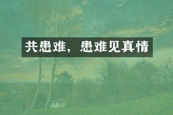 共患难,患难见真情