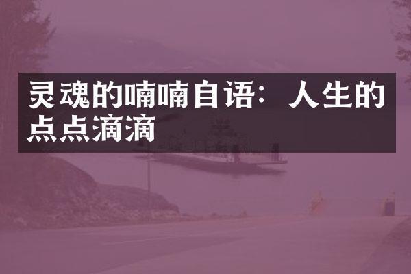 灵魂的喃喃自语:人生的点点滴滴