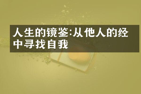 人生的镜鉴:从他人的经历中寻找自我