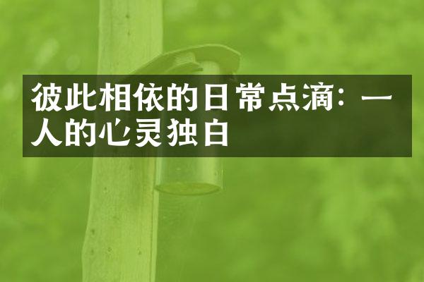 彼此相依的日常点滴: 一个人的心灵独白