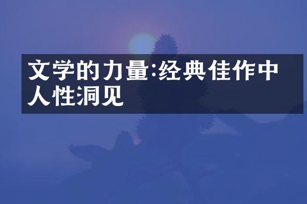文学的力量:经典佳作中的人性洞见