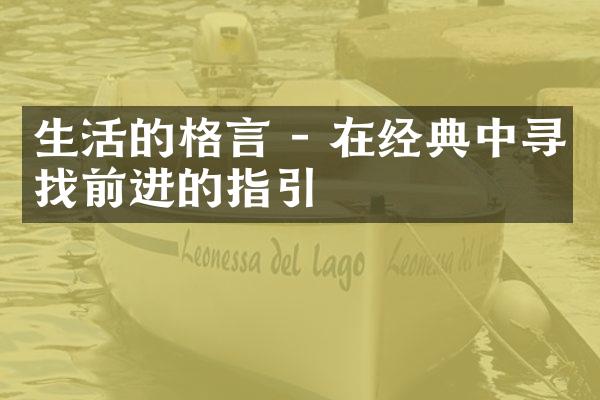 生活的格言 - 在经典中寻找前进的指引