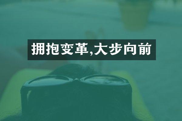拥抱变革,大步向前