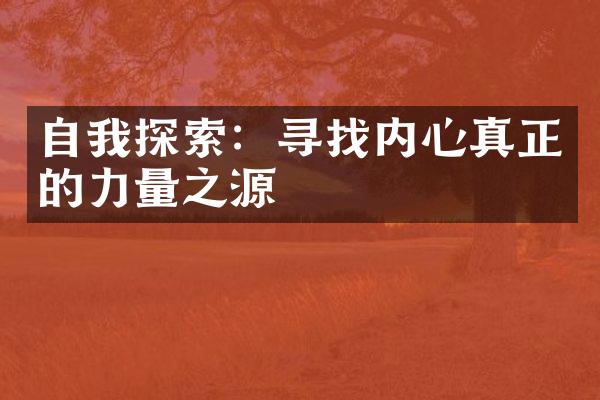自我探索:寻找内心真正的力量之源