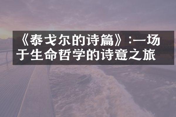 《泰戈尔的诗篇》:一场关于生命哲学的诗意之旅