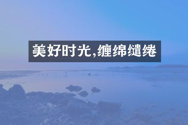 美好时光,缠绵缱绻