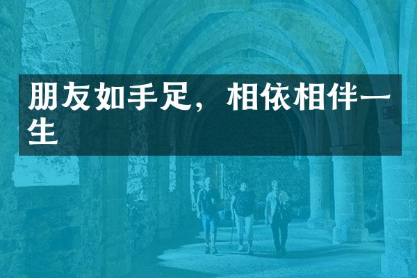 朋友如手足,相依相伴一生