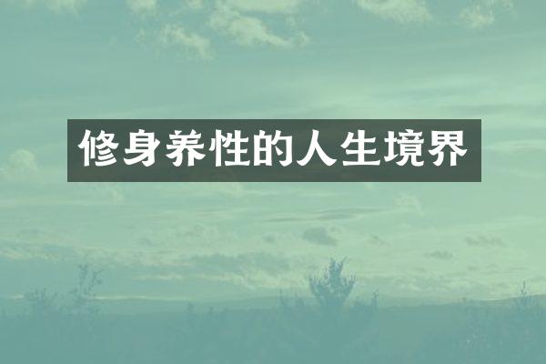 修身养性的人生境界