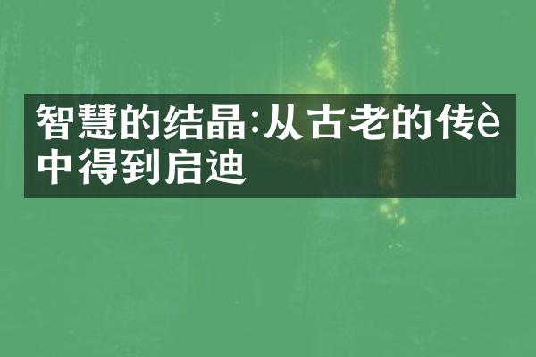 智慧的结晶:从古老的传说中得到启迪