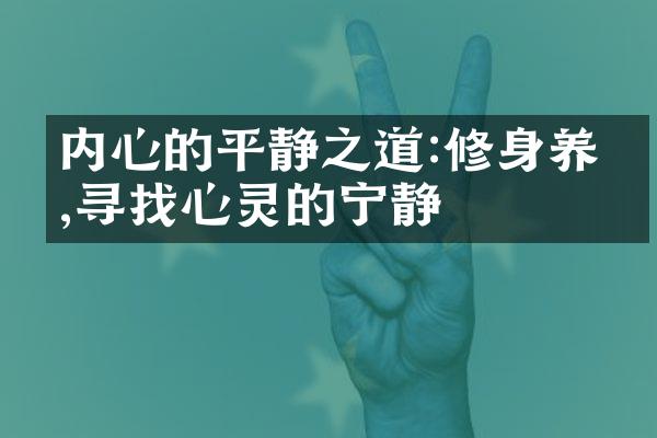 内心的平静之道:修身养心,寻找心灵的宁静