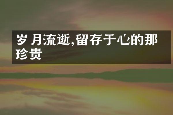 岁月流逝,留存于心的那份珍贵