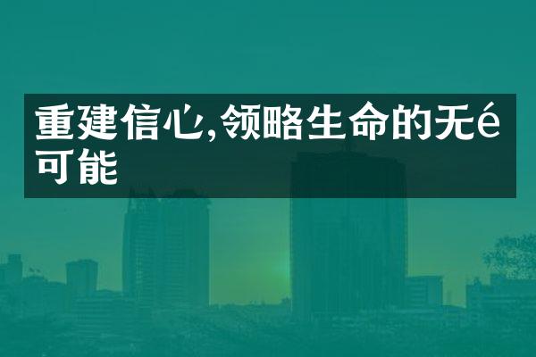 重建信心,领略生命的无限可能