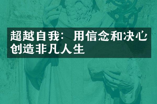 超越自我:用信念和决心创造非凡人生