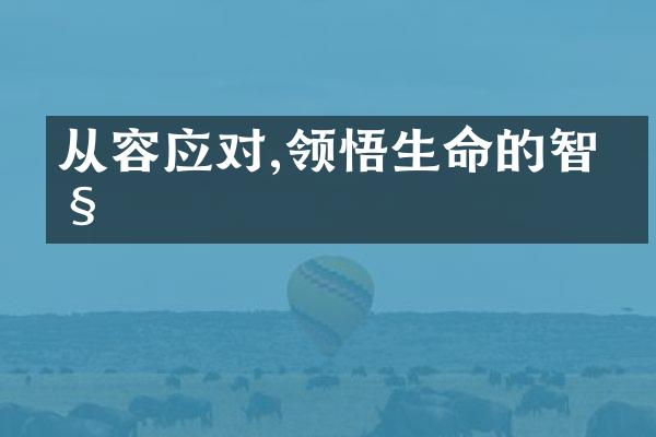 从容应对,领悟生命的智慧