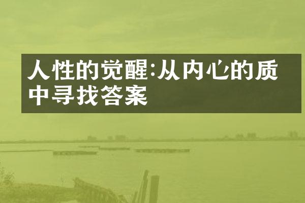 人性的觉醒:从内心的质疑中寻找答案