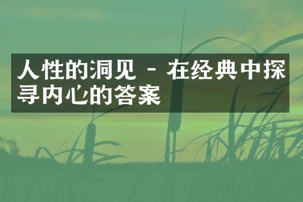 人性的洞见 - 在经典中探寻内心的答案