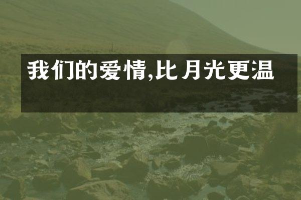 我们的爱情,比月光更温柔