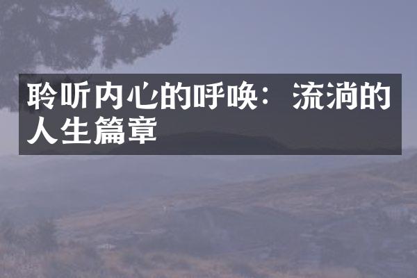 聆听内心的呼唤：流淌的人生篇章