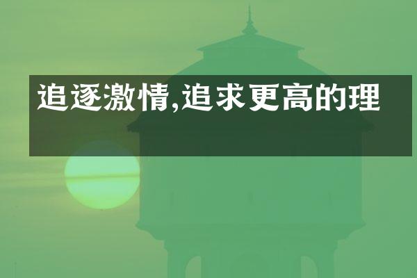 追逐,追求更高的理想