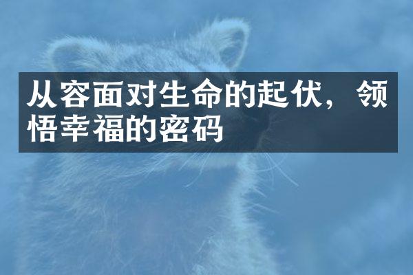 从容面对生命的起伏,领悟幸福的密码