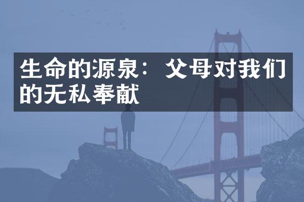 生命的源泉：父母对我们的无私奉献