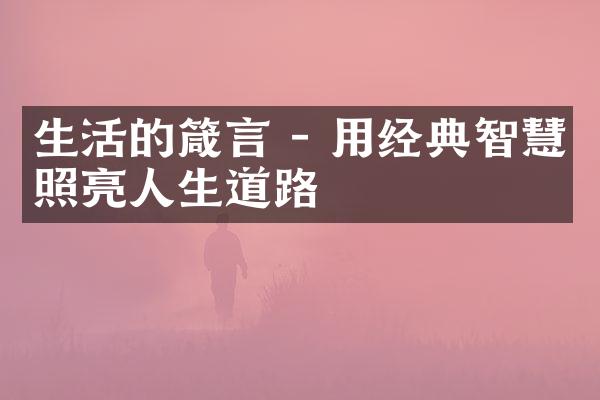生活的箴言 - 用经典智慧照亮人生道路