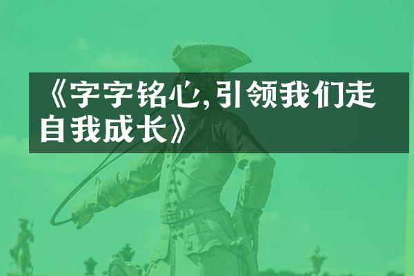 《字字铭心,引领我们走向自我成长》