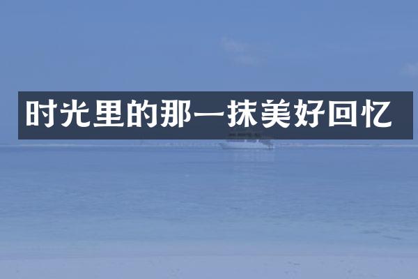 时光里的那一抹美好回忆