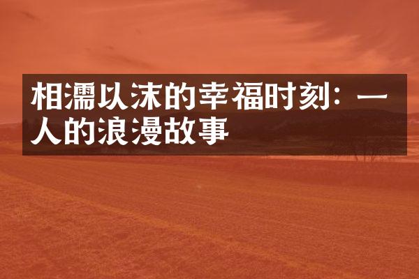 相濡以沫的幸福时刻: 一个人的浪漫故事