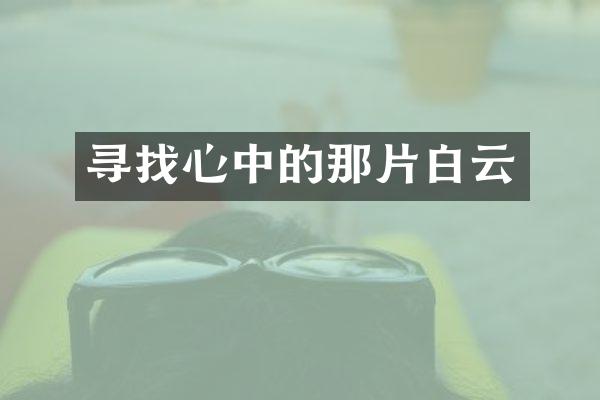 寻找心中的那片白云