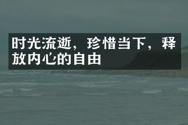 时光流逝,珍惜当下,释放内心的自由