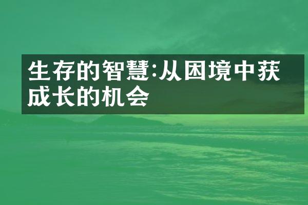 生存的智慧:从困境中获得成长的机会