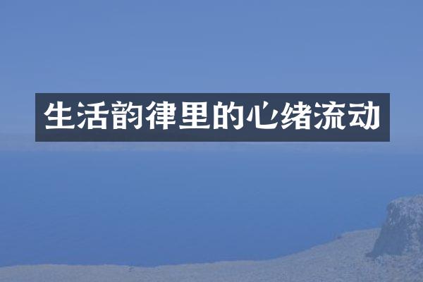 生活韵律里的心绪流动