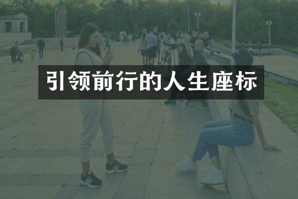 引领前行的人生座标