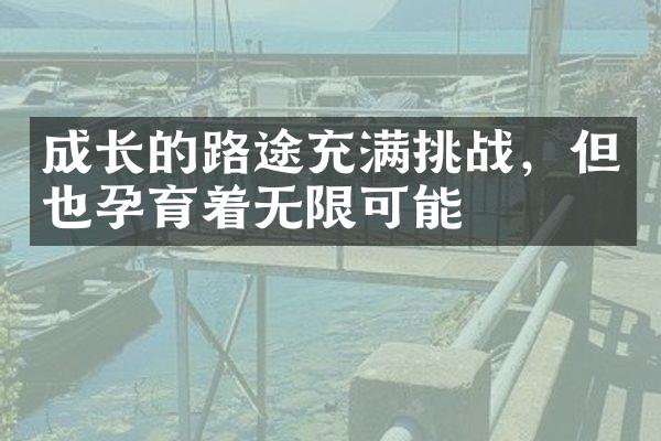 成长的路途充满挑战,但也孕育着无限可能