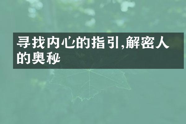 寻找内心的指引,人生的奥秘
