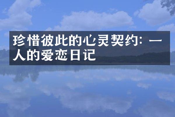 珍惜彼此的心灵契约: 一个人的爱恋日记