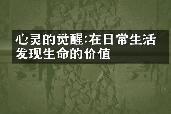 心灵的觉醒:在日常生活中发现生命的价值