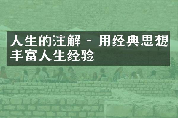 人生的注解 - 用经典思想丰富人生经验