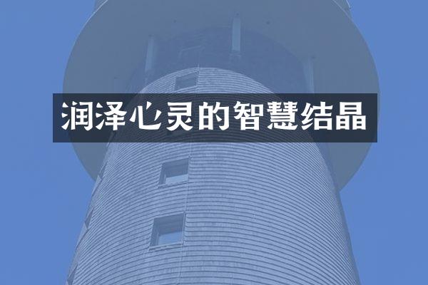 润泽心灵的智慧结晶