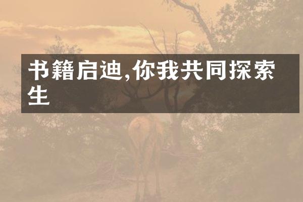 书籍启迪,你我共同探索人生