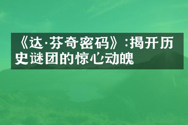 《达·芬奇密码》:揭开历史谜团的惊心动魄
