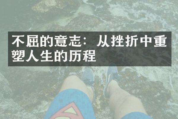 不屈的意志:从挫折中重塑人生的