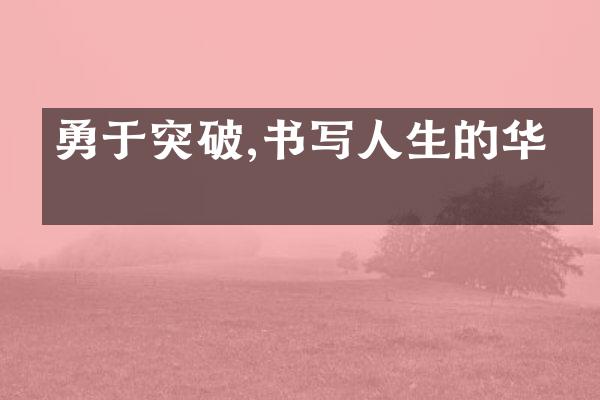 勇于突破,书写人生的华章
