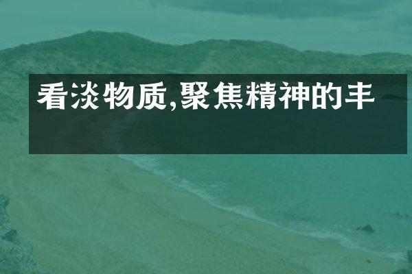 看淡物质,聚焦精神的丰盈