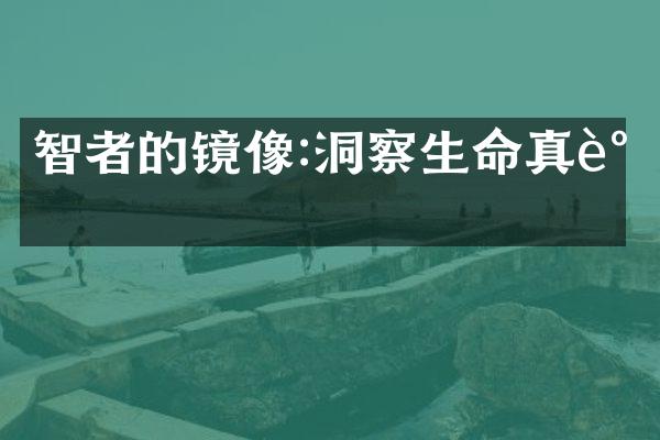 智者的镜像:洞察生命真谛