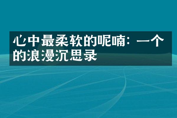 心中最柔软的呢喃: 一个人的浪漫沉思录