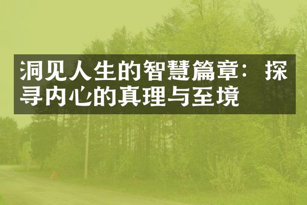 洞见人生的智慧篇章:探寻内心的真理与至境