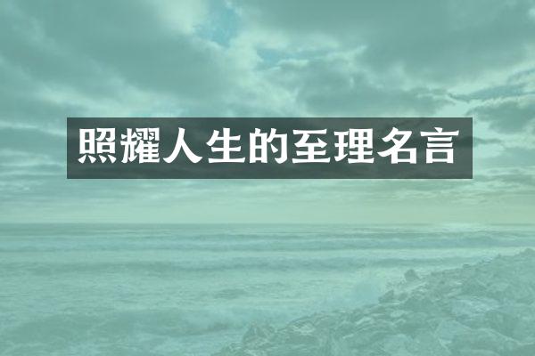 照耀人生的至理名言