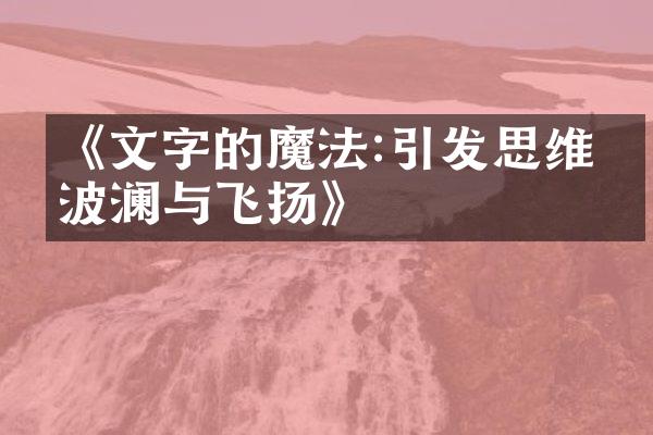 《文字的魔法:引发思维的波澜与飞扬》